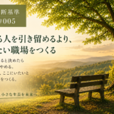 🧭 判断基準 #005｜辞める人を引き留めるより、残りたい職場をつく