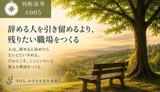 🧭 判断基準 #005｜辞める人を引き留めるより、残りたい職場をつく
