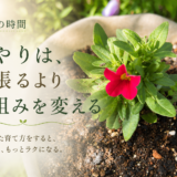 🌿 庭の時間｜水やりは、頑張るより仕組みを変える