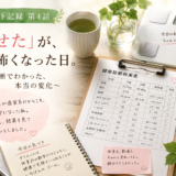 「痩せた」が、少し怖くなった日。