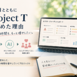 🤖 AIとともに｜Project Tを始めた理由
