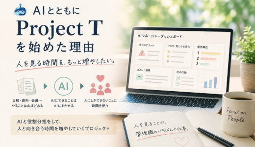 🤖 AIとともに｜Project Tを始めた理由