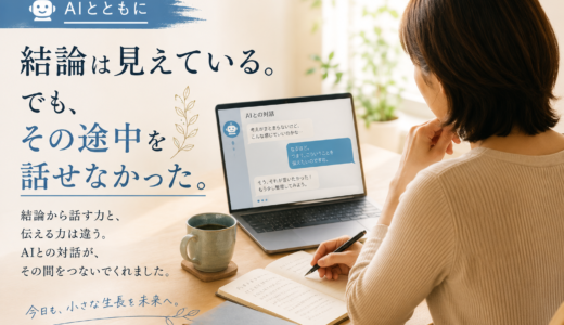 🤖 AIとともに｜結論は見えている。でも、その途中を話せなかった。