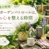 🌿 庭の時間｜朝のガーデンパトロールは、私の心を整える時間