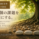 🧭 判断基準 #006｜30個の課題を3個にする。