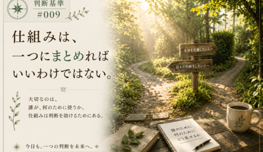 🧭 判断基準 #009　仕組みは、一つにまとめればいいわけではない。