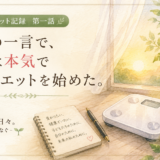 娘の一言で、私は本気でダイエットを始めた。