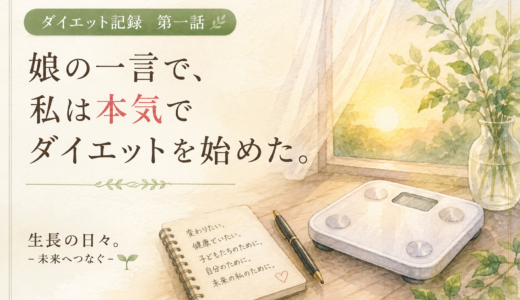 娘の一言で、私は本気でダイエットを始めた。