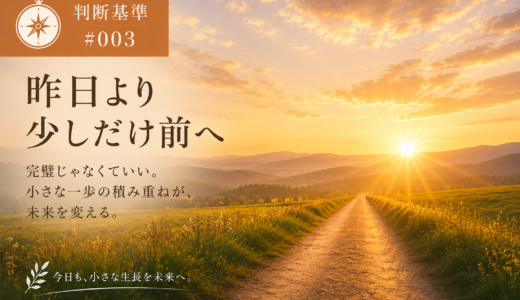 🧭 判断基準 #003｜昨日より少しだけ前へ