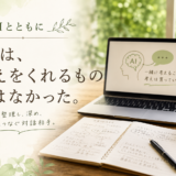 🤖 AIとともに｜AIは、答えをくれるものではなかった。