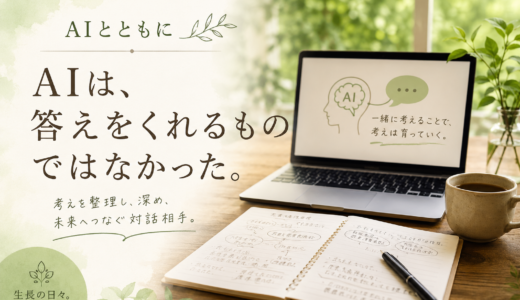 🤖 AIとともに｜AIは、答えをくれるものではなかった。