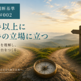 🧭 判断基準 #002｜相手以上に相手の立場に立つ