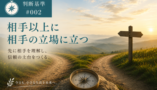 🧭 判断基準 #002｜相手以上に相手の立場に立つ