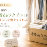 ☕ 健康と暮らし｜年に2回の「古着deワクチン」が私の暮らしを整えてくれる