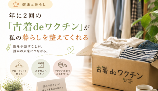 ☕ 健康と暮らし｜年に2回の「古着deワクチン」が私の暮らしを整えてくれる