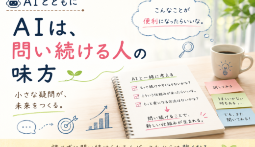 🤖 AIとともに｜AIは、問い続ける人の味方