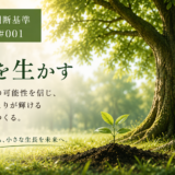 🧭判断基準 #001｜人を生かす