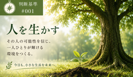 🧭判断基準 #001｜人を生かす