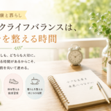 ☕ 健康と暮らし｜ワークライフバランスは、自分を整える時
