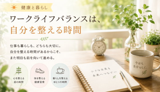 ☕ 健康と暮らし｜ワークライフバランスは、自分を整える時