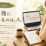 🤖 AIとともに｜最後に決めるのは、人。