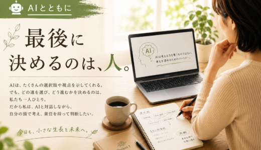 🤖 AIとともに｜最後に決めるのは、人。