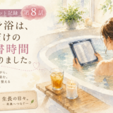 半身浴は、私だけの読書時間になりました。
