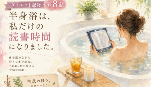 半身浴は、私だけの読書時間になりました。