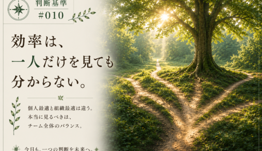 🧭 判断基準 #010　効率は、一人だけを見ても分からない。