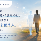 🤖 AIとともに｜本当に育てるべきなのは、AIではなく「AIを使う人」だった。
