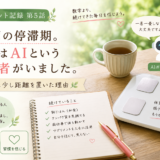 5か月の停滞期。私にはAIという伴走者がいました。