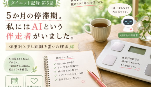 5か月の停滞期。私にはAIという伴走者がいました。