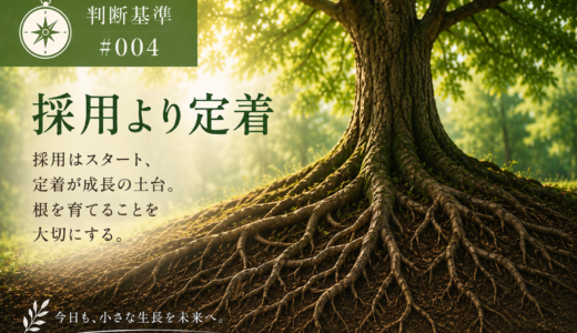 🧭 判断基準 #004｜採用より定着