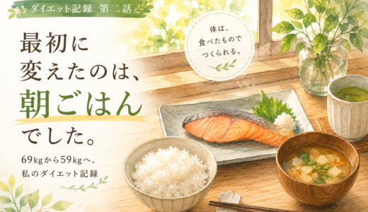 69kgから59kgへ。私が最初に変えたのは朝ごはんでした。