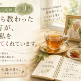 父から教わった漢方が、今の私を支えてくれています。