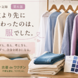 体重より先に変わったのは、服👗でした。