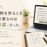 🤖 AIとともに｜AIで資料を作るとき、最後に必要なのは「完成確認」だった。