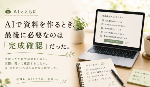🤖 AIとともに｜AIで資料を作るとき、最後に必要なのは「完成確認」だった。