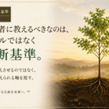 🧭 判断基準 #011　管理者に教えるべきなのは、ルールではなく判断基準。