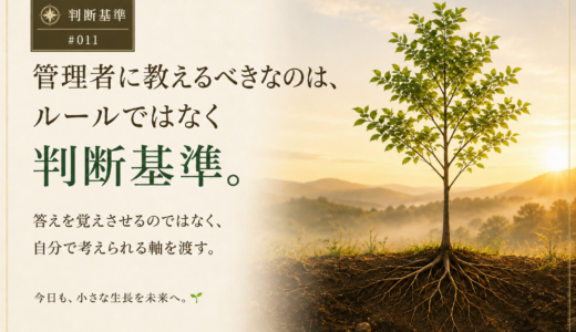 🧭 判断基準 #011　管理者に教えるべきなのは、ルールではなく判断基準。