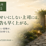 🧭 判断基準 #025　部下のせいにしない上司には、悪い報告も早く上がる。