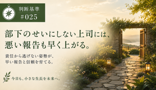 🧭 判断基準 #025　部下のせいにしない上司には、悪い報告も早く上がる。