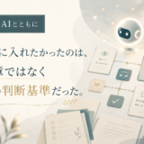 🤖 AIとともに｜AIに入れたかったのは、文章ではなく私の判断基準だった。