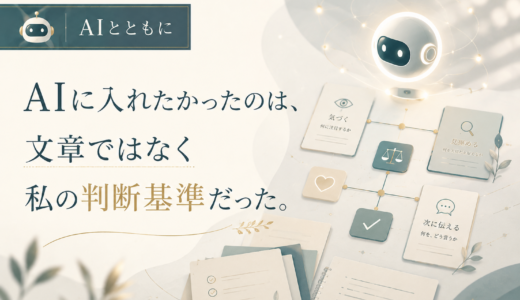 🤖 AIとともに｜AIに入れたかったのは、文章ではなく私の判断基準だった。