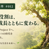 🧭 判断基準 #012  道具の役割は、自分の成長とともに変わる。