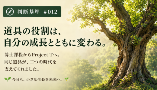 🧭 判断基準 #012  道具の役割は、自分の成長とともに変わる。