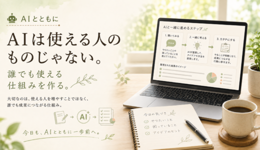 🤖 AIとともに｜AIは使える人のものじゃない。誰でも使える仕組みを作る。