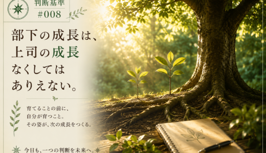 🧭判断基準 #008　部下の成長は、上司の成長なくしてはありえない。
