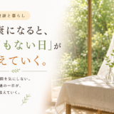 ☕ 健康と暮らし｜健康になると、「何もない日」が増えていく。