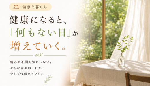 ☕ 健康と暮らし｜健康になると、「何もない日」が増えていく。